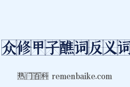 众修甲子醮词反义词是什么意思的图片